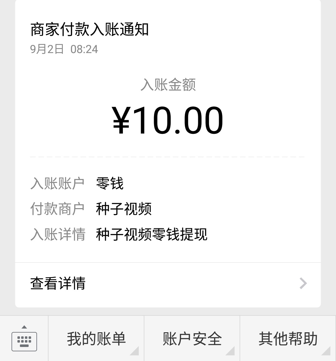 种子视频收款图