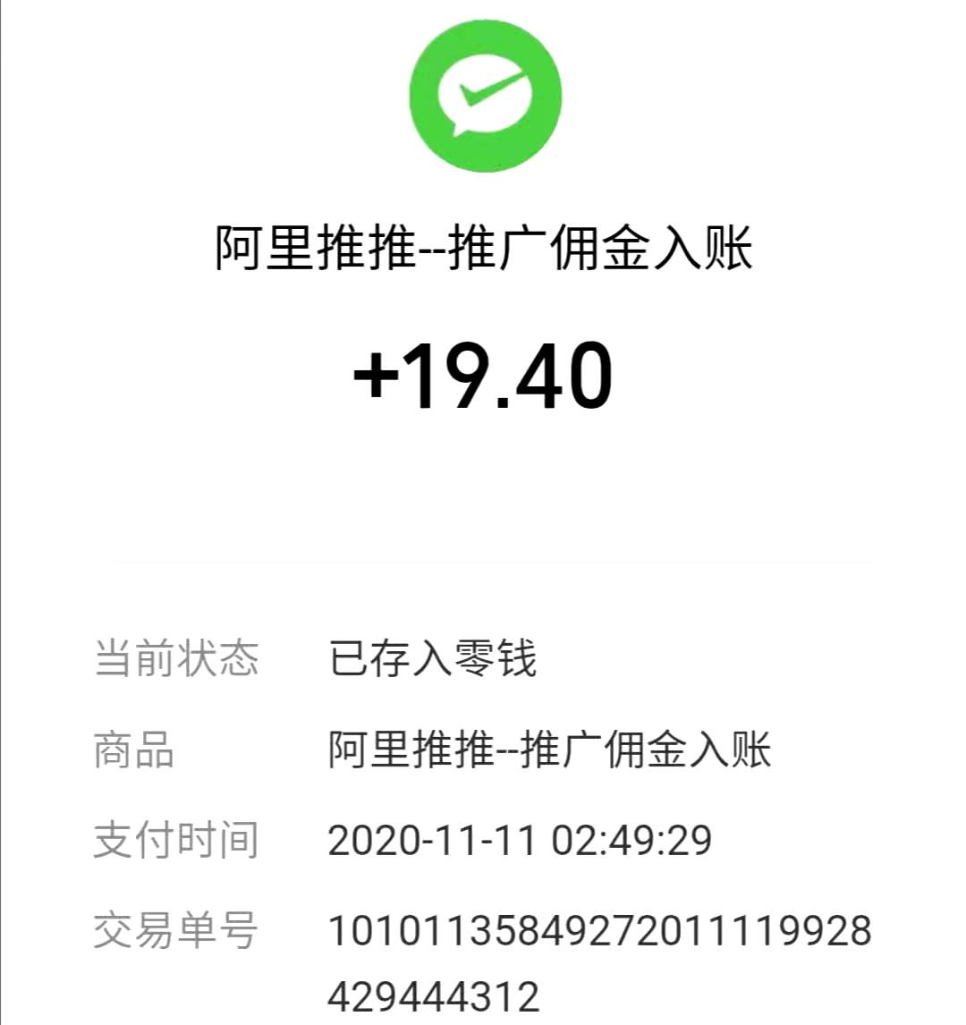 阿里推推收款图